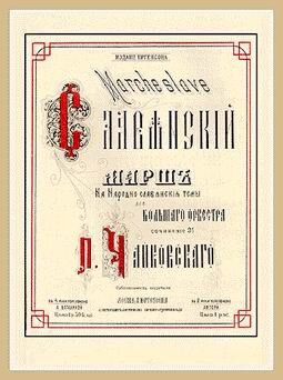 Титульный лист партитуры прижизненного издания Славянского марша П. И. Чайковского