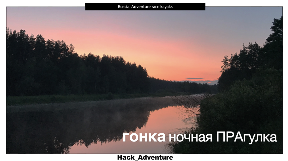 "Почему ПРАгулка?" - спросите вы. Все просто!  Гонка проходит на реке ПРА. 

