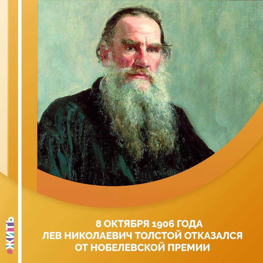 Именно в этот день, 8 октября 1906 года, 114 лет назад Лев Николаевич Толстой отказался от Нобелевской премии☝ 
Вы спросите, как же это произошло?

Так вот, узнав о том, что Российская академия наук выдвинула его кандидатом на Нобелевскую премию по литературе за 1906 год, 8 октября 1906 года Лев Толстой направил письмо финскому писателю и переводчику Арвиду Ярнефельту😌

В нем писатель просил своего знакомого через шведских коллег «постараться сделать так, чтобы мне не присуждали этой премии», так как, «если бы это случилось, мне было бы очень неприятно отказываться»

Ярнефельт выполнил это деликатное поручение, и премия была присуждена другому поэту☝

Лев Николаевич был скромным гением, именно поэтому, дабы не обижать своих друзей, которые, по его мнению, были достойны премии не меньше, чем он, писатель просто отказался🙂

Это достойный поступок настоящего человека🙏

#жить #проектжить
