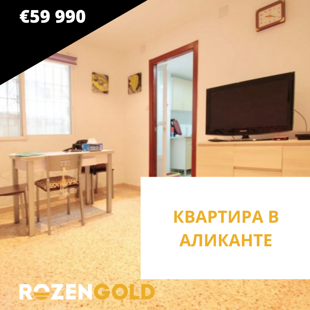 КВАРТИРА В АЛИКАНТЕ