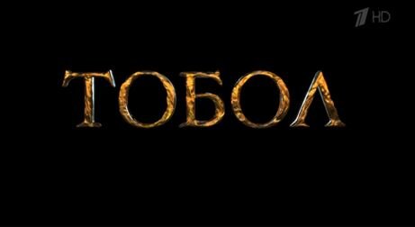 Кадр из сериала «Тобол»