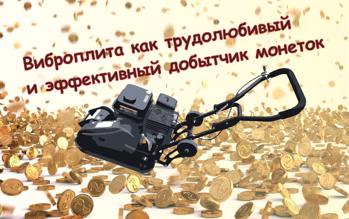 Виброплита как позиция в пункте проката инструмента | Бизнес с ...