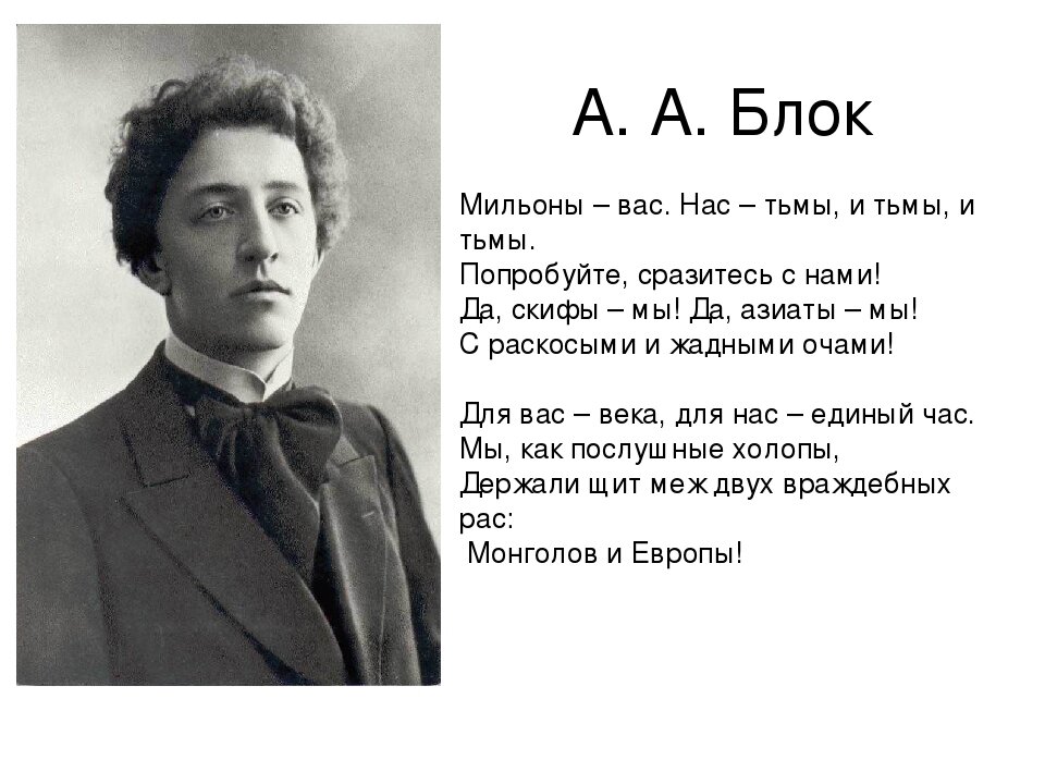 В каком году стих. Стих Скифы блок. Стихи да Скифы мы да азиаты мы. Александр блок Скифы стихотворение. Стихотворение блока да Скифы мы.