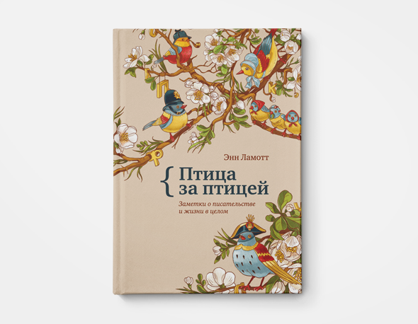 Энн Ламотт "Птица за птицей. Заметки о писательстве и жизни в целом"