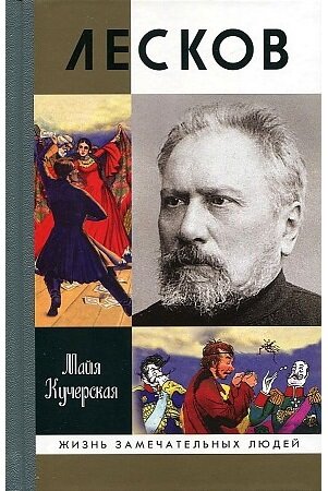 Майя Кучерская. Лесков. – М.: Молодая гвардия, 2021. – 624 с. (Жизнь замечательных людей). 