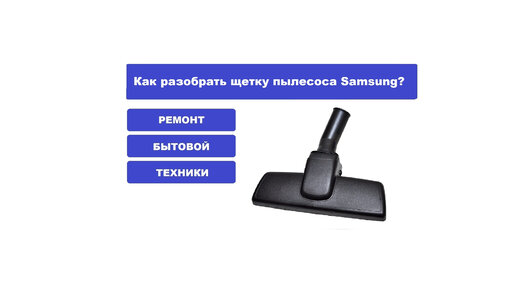 Как разобрать щетку .Samsung. - YouTube