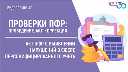 ПРОВЕРКИ ПФР. АКТ ПФР О ВЫЯВЛЕНИИ НАРУШЕНИЙ В СФЕРЕ ...