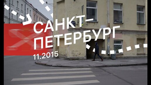 Санкт-Петербург в ноябре 2015