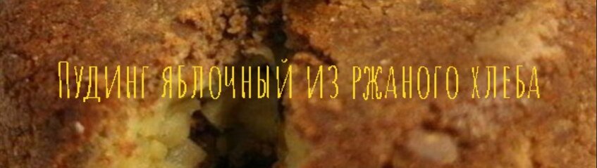 Пудинг яблочный из ржаного хлеба