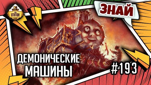 Демонические машины Хаоса | Знай | Warhammer 40000