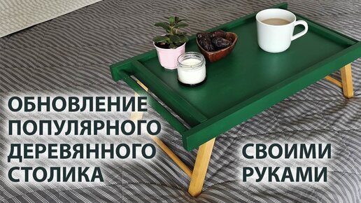 Как обновить и покрасить стол | DIY | Покраска журнального столика своими руками