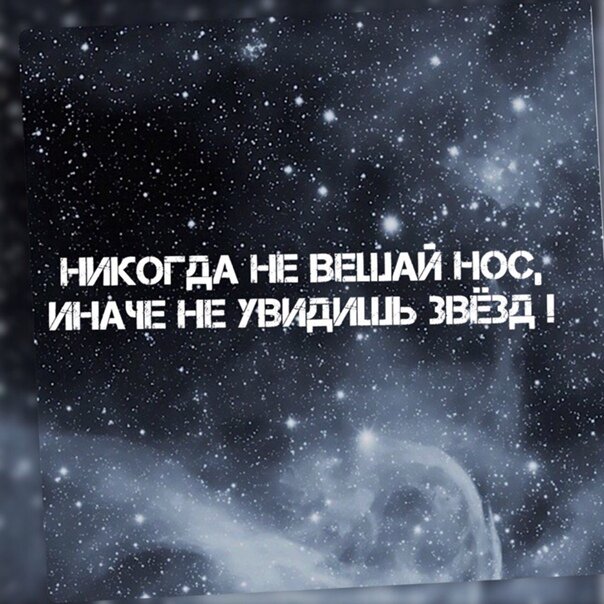 Не вешать нос. Никогда не вешай нос иначе не увидишь звезды. Не вешай нос картинки. Никогда не вешайте нос. Не вешай нос все будет хорошо картинки.