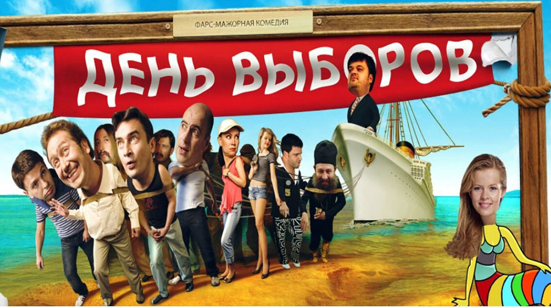 Киноафиша одноимённой комедии