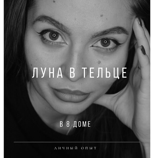 Луна в Тельце в 8 доме | АСТРОНУТЫЕ | Дзен