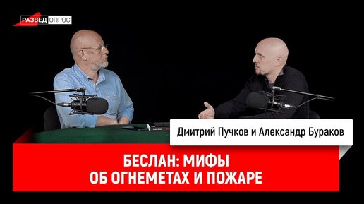 Александр Бураков про Беслан: мифы об огнеметах и пожаре