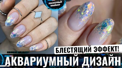 Как создают аквариумную красоту на ногтях?