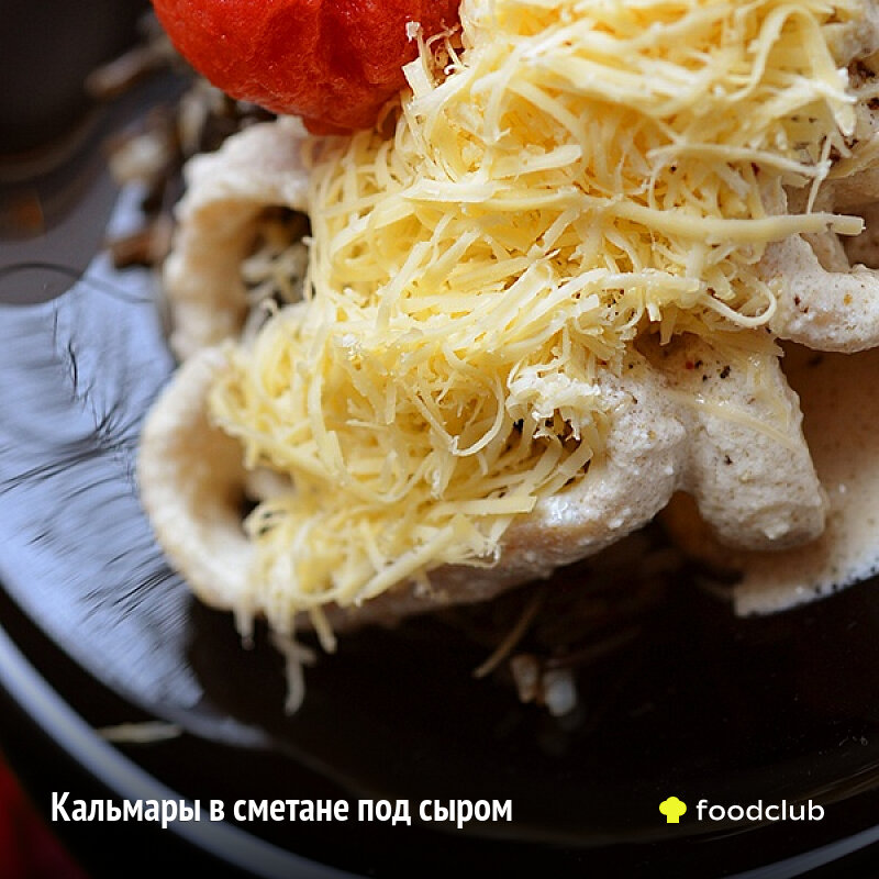Кальмары в сметане под сыром. Foodlclub.ru