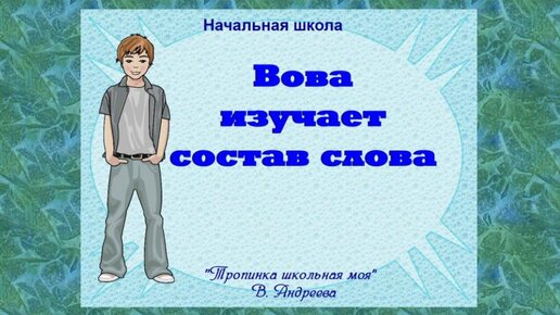 Вова изучает состав слова