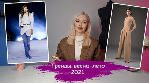 ГЛАВНЫЕ ТРЕНДЫ ВЕСНА-ЛЕТО 2022: Одежда. Обувь. Аксессуары. Часть 1.