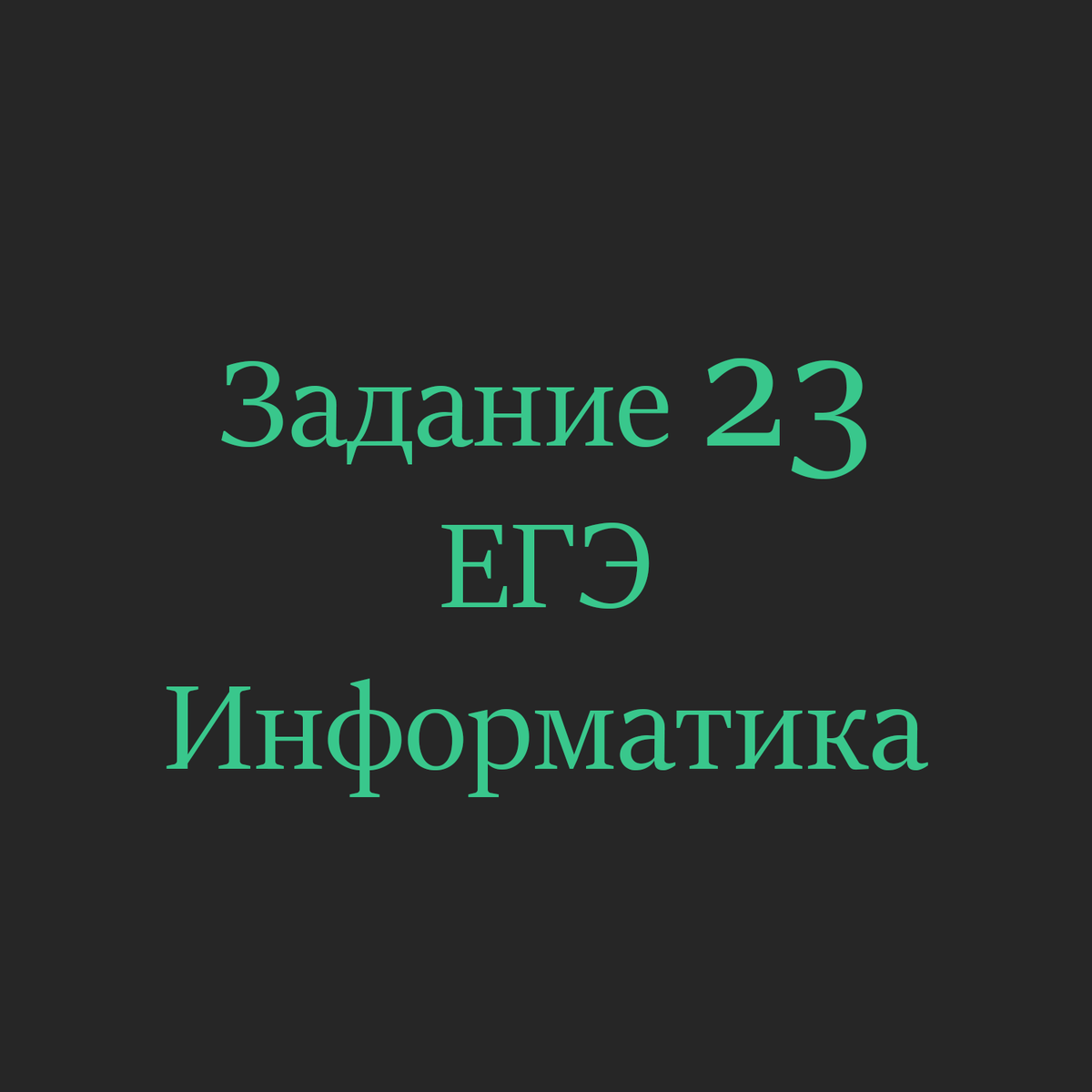 23 задание ЕГЭ по информатике? Легко! | INFO | EASY - ЕГЭ/ОГЭ по информатике  на максимальный балл | Дзен