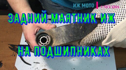 Часть 17. Маятник мотоцикла ИЖ на подшипниках