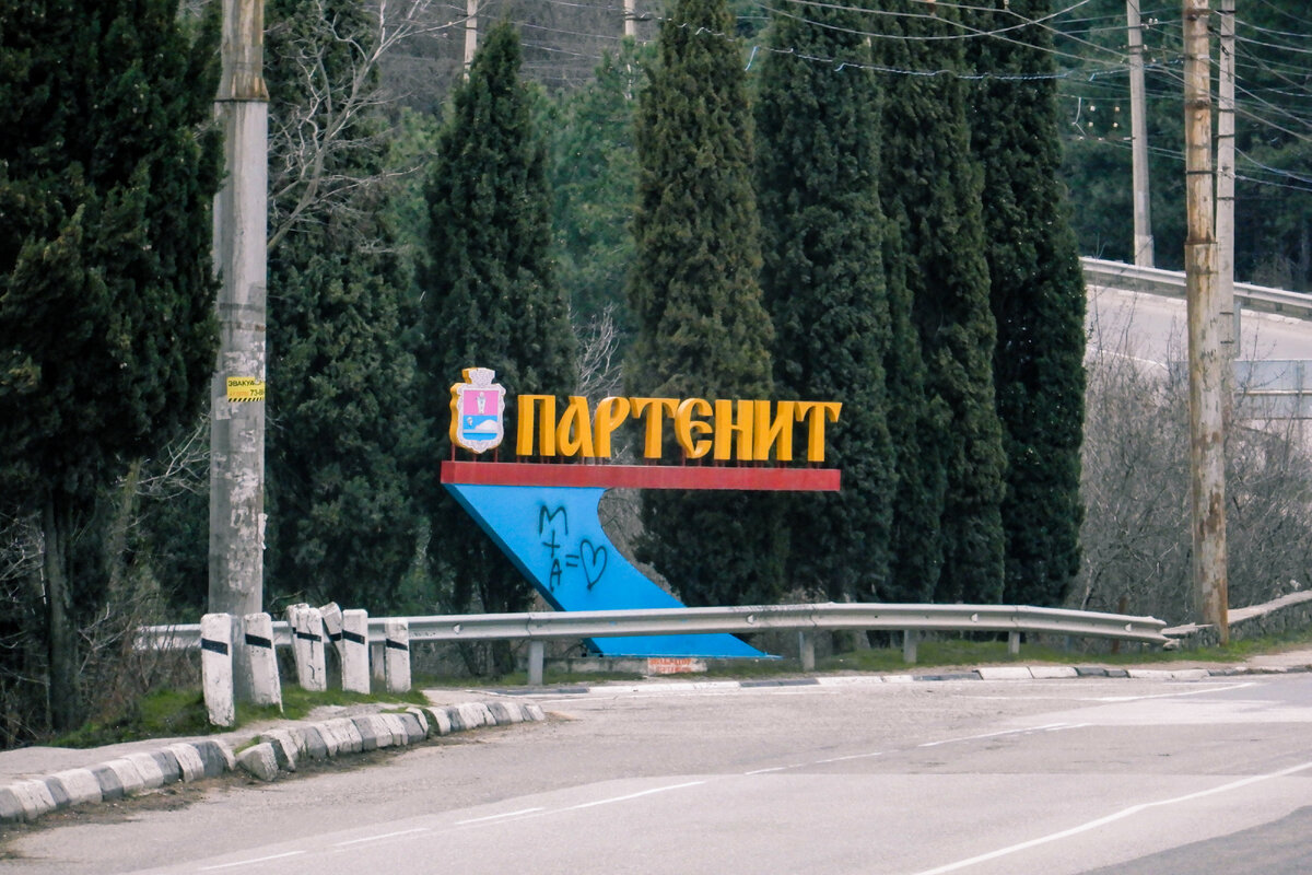 Партенит Алушта