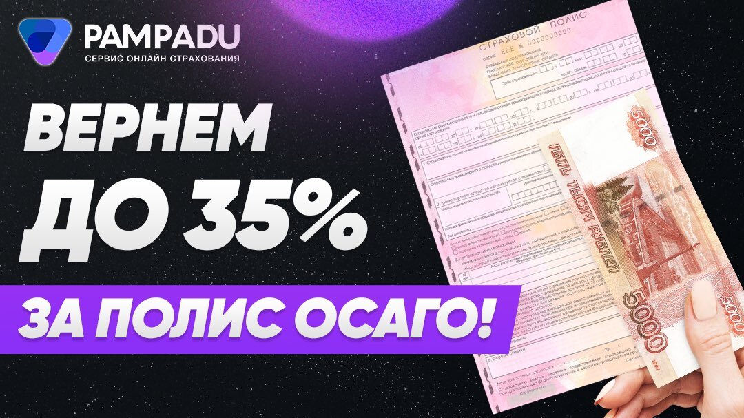 Вернем до 35% за полис ОСАГО 