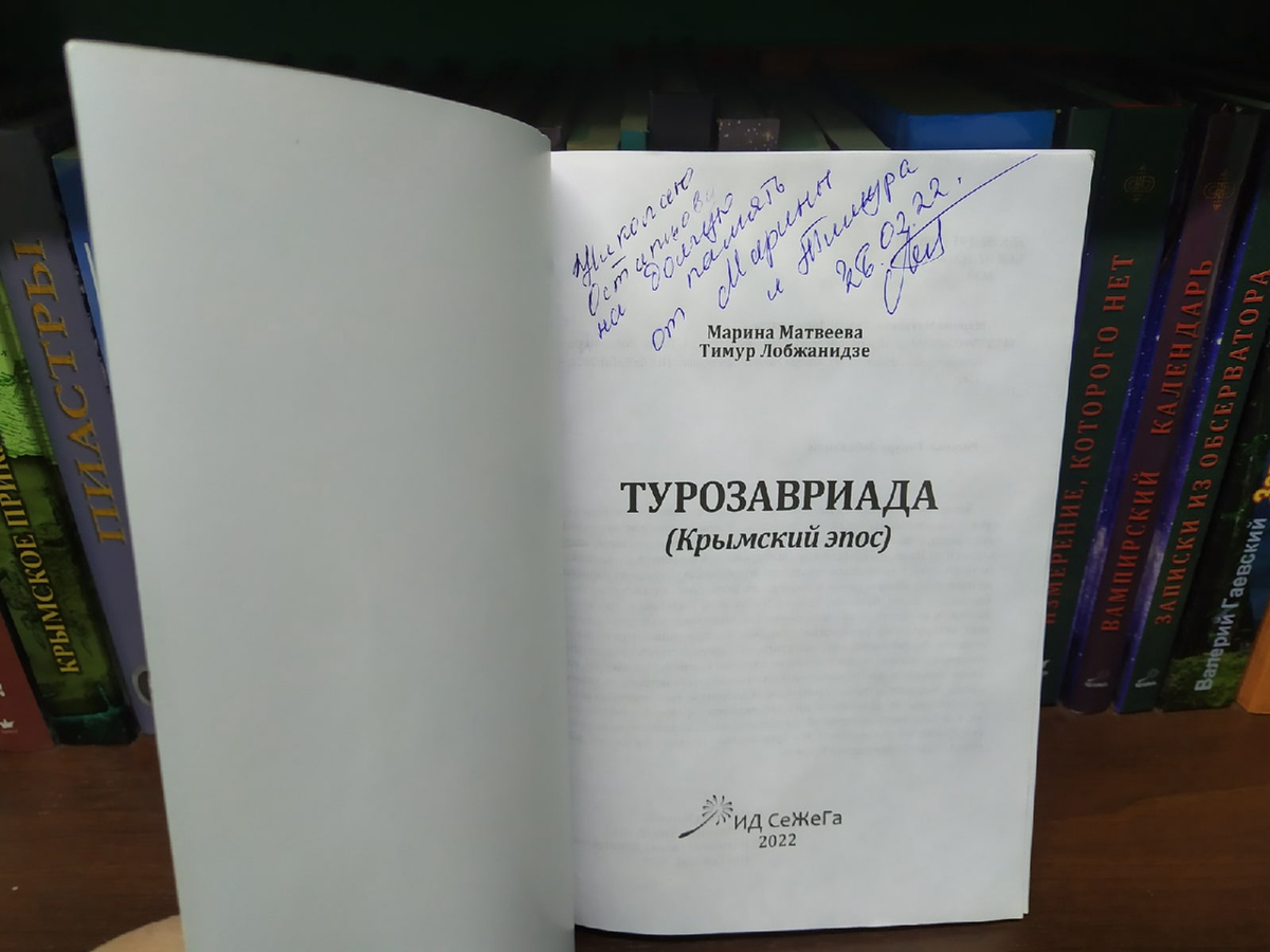 Турозавриада. Крымский эпос