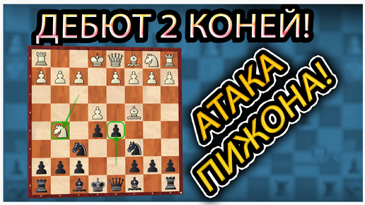 Защита 2-х коней. Играем против 