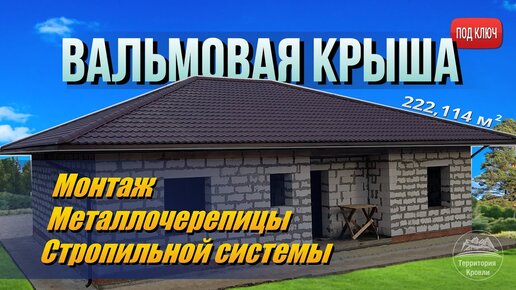 Монтаж сложной крыши металлочерепицей в Ижевске: цена, фото работы, видео отзывы