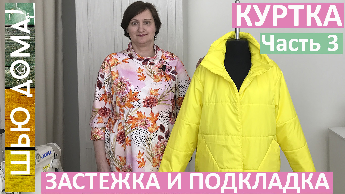 Как сделать самую простую застежку на молнию и подкладку для любой куртки.  Шью куртку. Часть 3