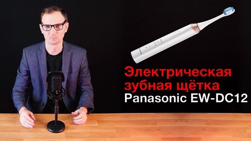 Panasonic EW DC12 Обзор щетки для профилактики пародонтита и кариеса