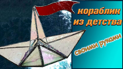 Оригинальный подарок своими руками, бумажный кораблик из стекла 💥⚓💥