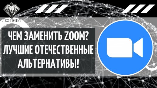 Чем заменить Zoom? Отечественные альтернативы.