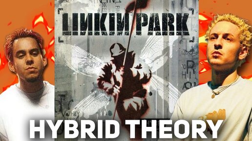 ЛУЧШИЙ АЛЬБОМ LINKIN PARK? 20 ЛЕТ HYBRID THEORY [КЛАССИЧЕСКИЙ ОБЗОР]