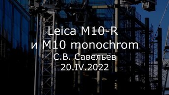 С.В. Савельев. Leica M10-R и M10 monochrom - [20220420]
