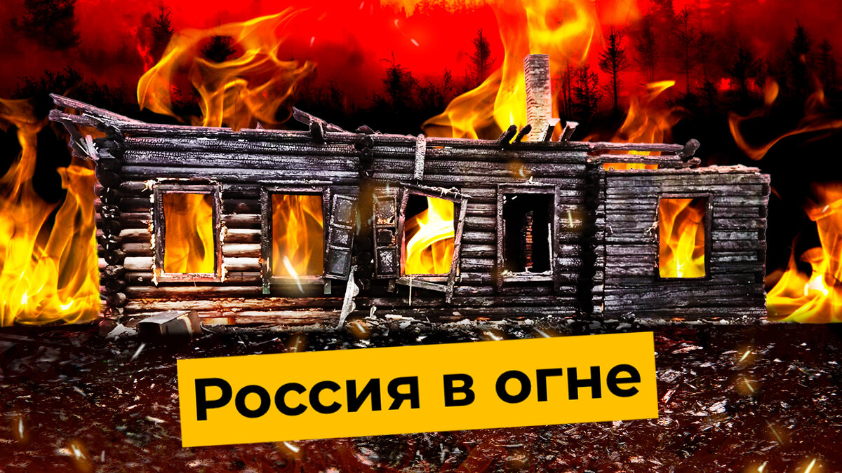 Пожары в России: почему Сибирь и Урал снова горят? | Красноярский край,  Уяр, погорельцы | Илья Варламов | Дзен