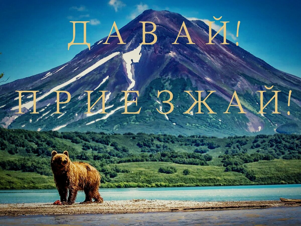 Такая вот она - Камчатка