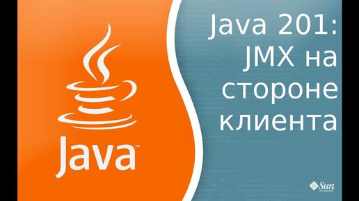 Урок Java 201: JMX на стороне сервера