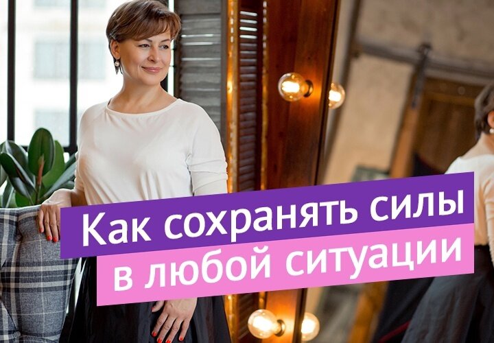 В продолжении нашей вчерашней беседы хочу поделиться с вами хорошим способом, чтобы поддержать себя в ровном позитивном состоянии. Мне это очень помогает!

Кто-то скажет, что сейчас не до этого. Но поймите, что проваливаясь в переживания, страхи, тревоги, подавленное состояние вы не делаете лучше никому, и прежде всего себе.

А положительные эмоции необходимы нам как воздух. Они дают силы и энергию и сохраняют внутреннюю стабильность.
⠀
Наше тело устроено как большой компьютер. И мы его способны сами программировать. Есть "гормоны счастья" - дофамин, эндорфин, серотонин и окситоцин.
И есть "кнопки", которые запускают выработку этих жизненно-важных элементов☝
⠀
Воспитайте в себе привычку вспоминать все мелочи, которые вызывают у вас внутреннюю радость:
🌿Когда вы гуляете и любуетесь красотой природы
🌿Пьёте ароматный травяной чай из любимой чашки
🌿Позанимались гимнастикой и чувствуете как хорошо поработали мышцы
🌿Проснулись с утра отдохнувшей
🌿Принимаете ванну
🌿Вдыхаете необычный аромат
🌿Чешете кота за ухом или играете с собакой
🌿Обнимаете любимых
⠀
Всё это даёт сигналы нашему телу расслабляться, радоваться, наполнятся даже через такие маленькие события.
⠀
Поэтому важно их хранить и преумножать, чаще обращать на них внимание. Ведь мы сами лишаем себя радости забывая о том, сколько хороших моментов происходит в жизни.
⠀
Включить в себе позитивное восприятие жизни прекрасно помогает медитация.
Ведь вы начинаете чувствовать, что всё вокруг живое, что вы не одни, что пространство вас слышит и понимает.
У вас появляется уверенность в себе и чувство самообладания.
И даже, если и приходят грустные мысли, то вы легко их провожаете, не вовлекаясь в процесс обдумывания и "слива" энергии.

Это не сверх-способности, это может каждый человек.
О том, что привело меня к занятию медитацией расскажу вам завтра.
А сегодня вечером опубликую один из прекрасных настроев, чтобы вы смогли почувствовать, как к вам возвращаются силы и настроение.
⠀
И маленькое задание - составьте для себя список того, что вас радует, а о каких радостных мелочах вы забыли, если будет желание - делитесь)