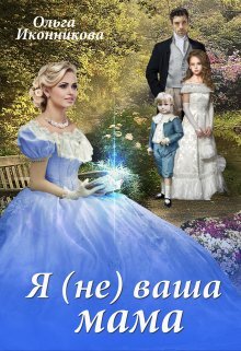 Я вышла за лорда Карлайла, когда мне едва исполнилось восемнадцать. Девочка из бедной и не слишком знатной семьи и один из самых блестящих аристократов Эрландии. Нужно ли говорить, что его родные меня не приняли? И как я ни пыталась подружиться с его детьми от первого брака, у меня ничего не получилось. А сейчас мы остались с ними одни – лорд Карлайл скончался, оставив нам в наследство старую усадьбу, конный завод и кучу долгов. И чтобы выжить, нам придется объединиться. Ведь только вместе мы сможем вырастить лошадь, которая сумеет победить в Больших Анзорских скачках. Скачках, где главный приз вручается самим братом короля!