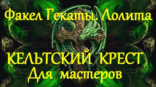 «КЕЛЬТСКИЙ КРЕСТ» и «ЭКСПРЕСС-РАСКЛАД «КРЕСТ»: СОВЕТ МАСТЕРАМ. МОИ ВЕРСИИ РАСКЛАДОВ. «ФАКЕЛ ГЕКАТЫ. ЛОЛИТА». Видео № 38.