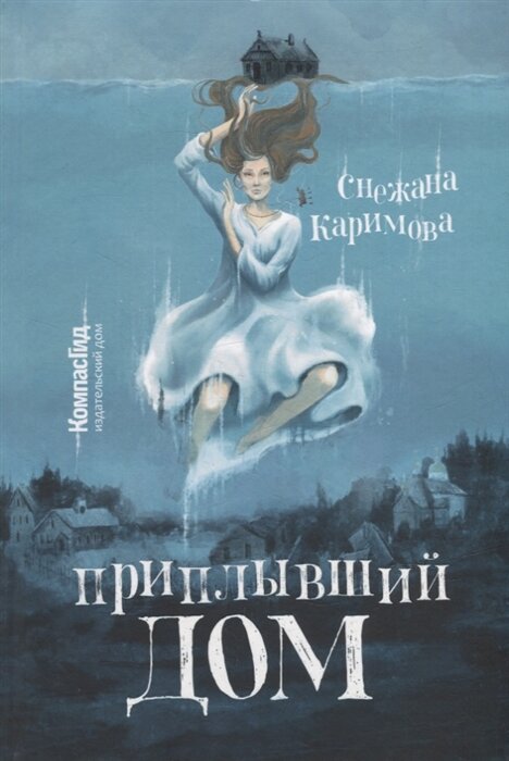 Каримова, С. Приплывший дом/ Снежана Каримова; иллюстрации П. Ерофеевой. – Москва: КомпасГид, 2022. – 240 с.: ил. - (KompasFantasy).  
