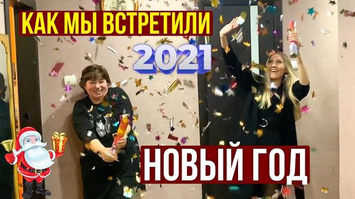 Как мы отмечаем новый год с родителями в России: конкурсы, подарки, новогодний стол