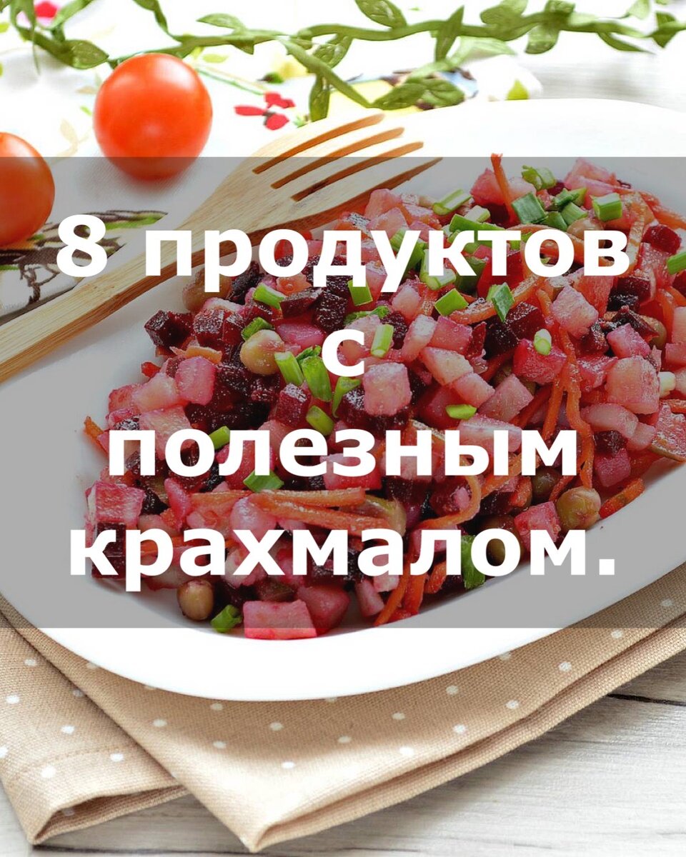 8 продуктов с полезным крахмалом. | Нутрициолог. КЕТО. ПАЛЕО. | Дзен