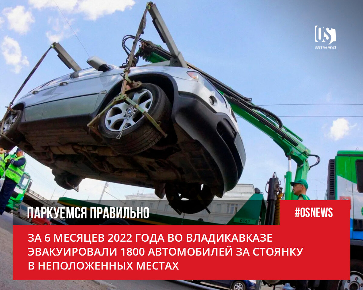 За 6 месяцев 2022 года во Владикавказе эвакуировали 1800 автомобилей за  стоянку в неположенных местах | Ossetia News | Дзен