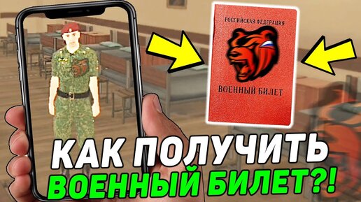 Télécharger la video: КАК ПОЛУЧИТЬ ВОЕННЫЙ БИЛЕТ НА BLACK RUSSIA! ОТВЕТЫ В ОТДЕЛЕ КАДРОВ И УСТАВ АРМИИ В БЛЕК РАША!