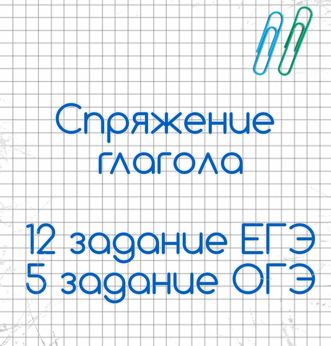 Егэ 05. Спряжение 12 задание ЕГЭ. Задания ЕГЭ клетка.