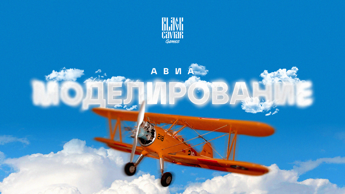 Гик-хобби: авиамоделирование | Black Caviar Games | Дзен