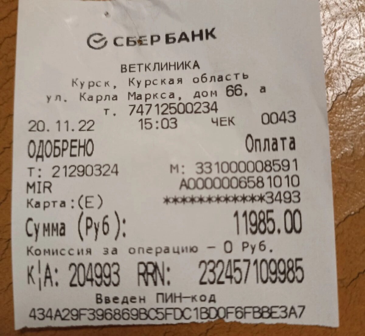 Отдали за Тима, когда забирали.